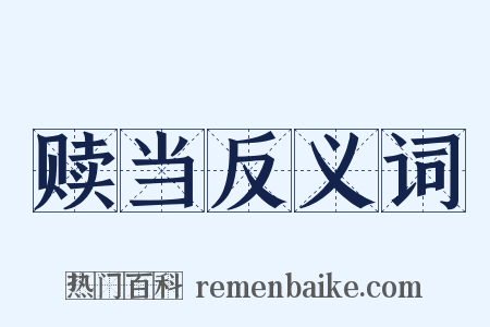 赎当反义词是什么意思的图片